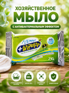 Хозяйственное мыло с антибактериальным эффектом 230 гр