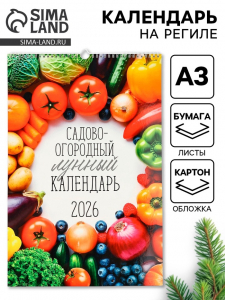 Календарь 2026 перекидной на ригеле А3 «Садово-огородный»