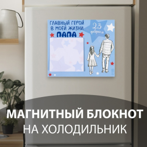 Магнит на холодильник с блоком для записей «Главный герой в моей жизни: папа», 16.6?14.1 см
