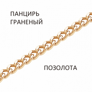 Цепь Панцирь с алмазной огранкой золочёный