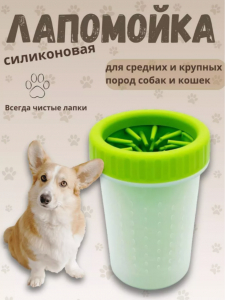 Лапомойка для собак и кошек (средних/крупных пород) (цвет в ассортименте) (3462)