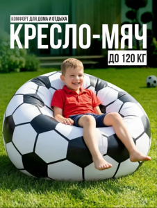 Надувное кресло-мяч (3752)