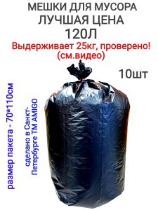 Мусор.пакеты 120л Лучшая цена 10шт