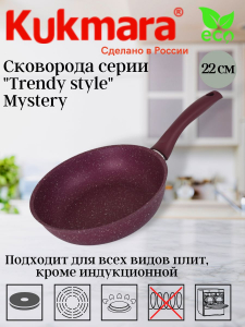 Сковорода 220мм с ручкой АП "Trendy style" (mystery) 220tsm