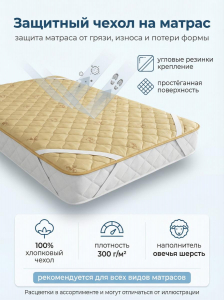 Чехол на матрас Овечья шерсть 300 гр/м2