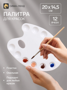 Палитра, малая, 20?14.5 см, овальная, 12 ячеек, белая, пластик