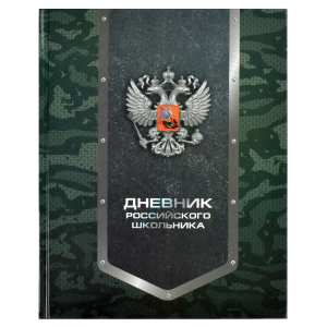 Дневник российского школьника, А5+, 48 л, твёрдый переплёт, глянцевая ламинация