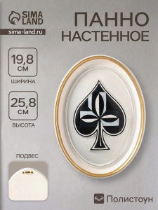 Панно настенное «Карточная масть. Пики», полистоун, интерьерный декор, 19.8?2.5?25.8 см