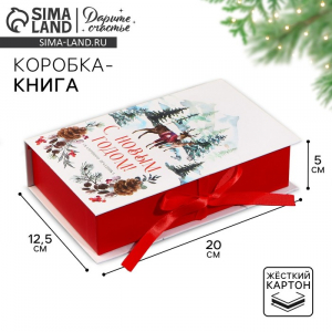 Коробка - книга новогодняя «С Новым годом», 20?12.5?5 см