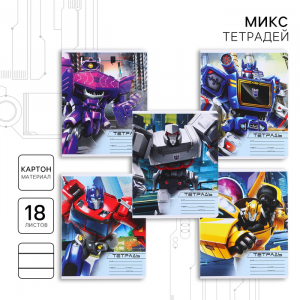 Тетрадь в линейку 18 листов, 5 видов МИКС, обложка мелованный картон, «Трансформеры»