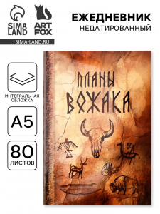 Ежедневник А5, 80 л., интегральная обложка «Планы вожака»