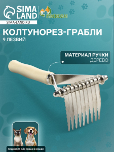 Колтунорез-грабли Wood, 9 лезвий, деревянная ручка