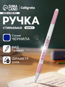 Стираемая ручка «Девочка», гелевая, синий стержень, узел 0.5 мм, МИКС