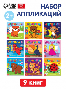 Аппликации набор «Для самых маленьких», 20 стр.