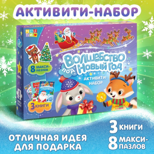 Подарочный набор активити - книжек «Волшебство под Новый Год», 3 книги, 8 макси пазлов