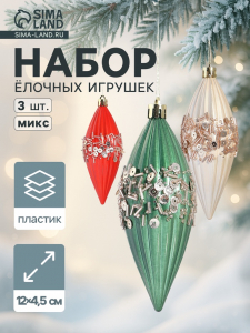 Ёлочная игрушка набор 3 шт. «Сосулька Коул» 12?4.5 см, МИКС