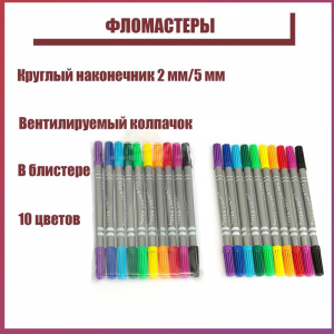 Фломастеры 10 цветов, двухсторонние, круглый наконечник 2 мм/5 мм, вентилируемый колпачок, блистер