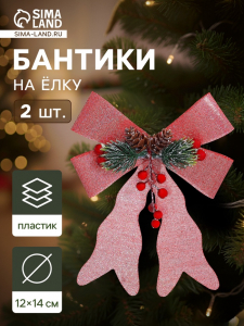 Ёлочные игрушки 2 шт. «Зимнее волшебство. Бант элит» пластик, 12?14 см, розовый