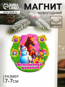 Магнит на холодильник «Новогодняя подкова с конём. Исполнения желаний», 7?7 см