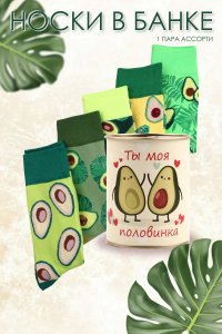 Носки женские в банке №GL1708 Авокадо