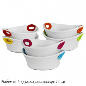 142-063 Набор из 6 круглых салатников 14см с силикон.ручками в под.уп.(х6)Фарфор
