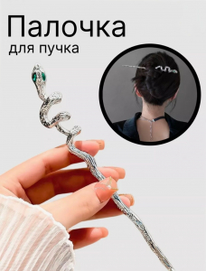 Китайская шпилька для волос красивая змея с камнями