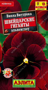 1284A Виола Швейцарские гиганты альпенглоу 20 шт