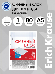 Сменный блок для тетрадей на кольцах, 80 листов в клетку, ErichKrause, белый