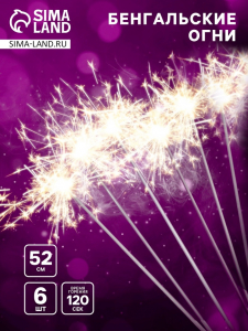 Бенгальские огни золотые «Бенгальский тигр», 6 шт., 52 см, горение 120 сек.