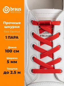 Шнурки BRAUS ЭЛАСТИЧНЫЕ с фиксатором КРАСНЫЕ