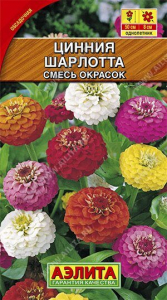 Семена Цинния Шарлотта, смесь окрасок Ц/П