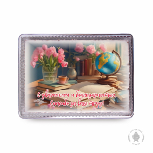 С Уважением и благодарностью 