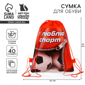 Мешок для обуви «Я люблю спорт» непромокаемое полотно 41?30 см