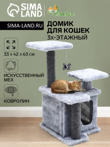 Домик для кошек, 33?42?63 см, с когтеточкой, квадратный, 3 уровня, ковролин, серый