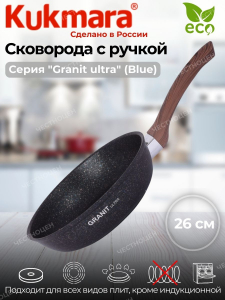 Сковорода 260мм с ручкой АП "Granit ultra" (blue) сгг260а