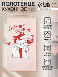 Полотенце кухонное «Этель» Cat's love, 40?73 см, 100% хлопок, саржа 190 г/м?