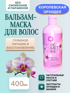 Бальзам DEM Королевск.орхидея 400мл