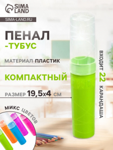Пенал - тубус «Стамм. Intensive», 45?195 мм, пластиковый, МИКС