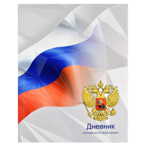 Дневник российского школьника, А5+, 48 л, интегральный переплёт, конгрев, выборочный УФ-лак, матовая ламинация