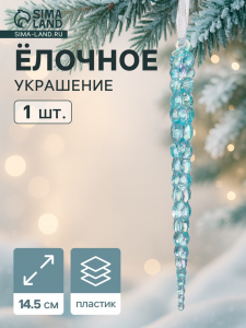 Ёлочная игрушка «Зимнее волшебство. Сосулька», 14.5?1 см, голубой перелив