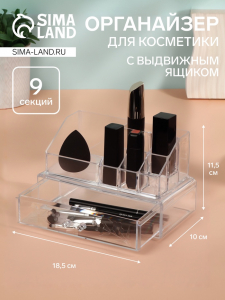 Органайзер для хранения косметики, 9 секций, с выдвижным ящиком, 18.5?10?11.5 см, прозрачный