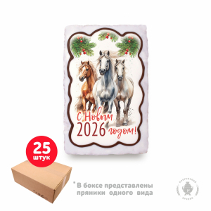 Лошади "С Новым 2026 годом"