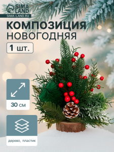 Новогодняя композиция на стол «Зимнее волшебство. Лесной фестиваль» пластик, шишки, ягоды, 30 см