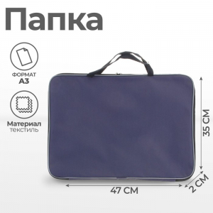 Папка для черчения и рисунков А3, 470 х 350 х 20 мм с ручками, текстильная, фактура 