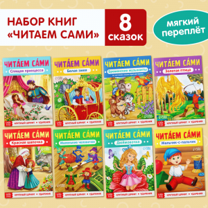 Книги обучающие набор «Читаем сами» 8 шт.