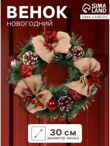 Венок новогодний d=30 см «Зимнее волшебство. Кантри», с бежевыми бантами