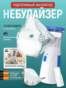 Небулайзер/ингалятор USB KH-5249