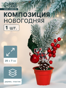Новогодняя композиция на стол «Зимнее волшебство. Яркий праздник», в горшке, 25?7 см
