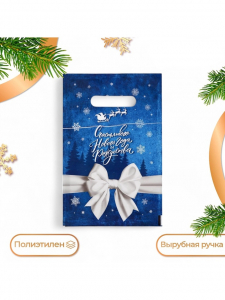 Пакет подарочный новогодний «Счастливого нового года и рождества», полиэтиленовый с вырубной ручкой, 20?30 см, 30 мкм
