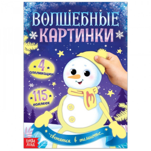 Книжка с наклейками «Снеговик. Волшебные картинки», светятся в темноте, 4 аппликации, 12 стр.